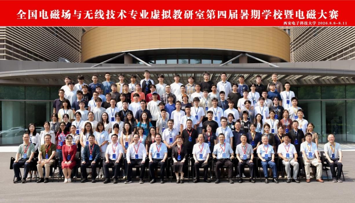西电成功举办全国电磁场与无线技术专业虚拟教研室第四届暑期公司暨电磁大赛